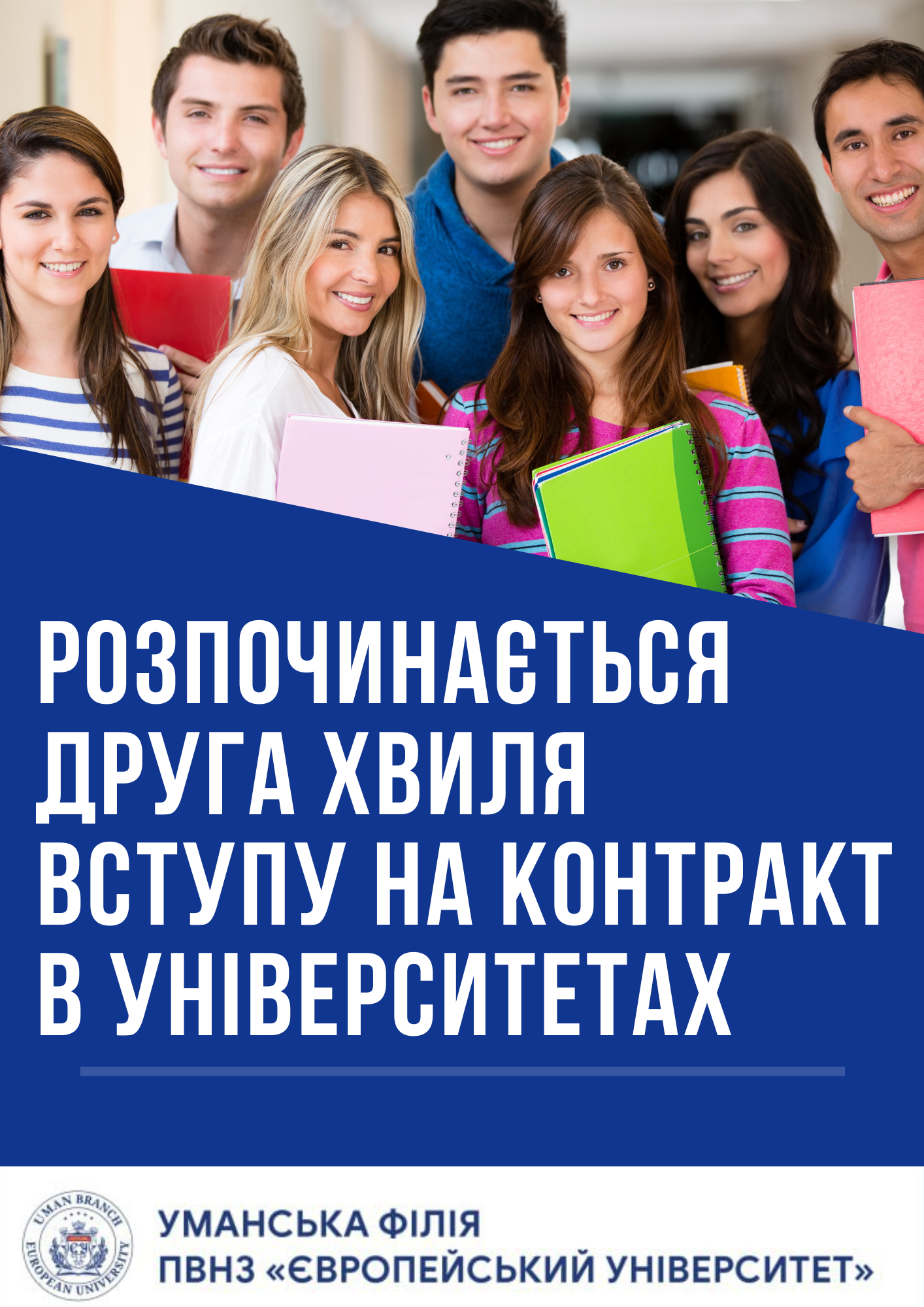 У закладах вищої освіти з вільними контрактними місцями з 12 серпня стартує друга хвиля вступу.